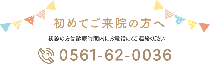 初めてご来院の方へ