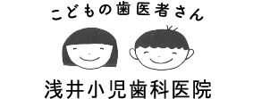 浅井小児歯科ロゴ